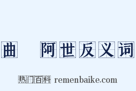 曲學阿世反义词是什么意思的图片